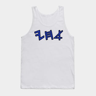 My brothers (in paleo hebrew) Tank Top